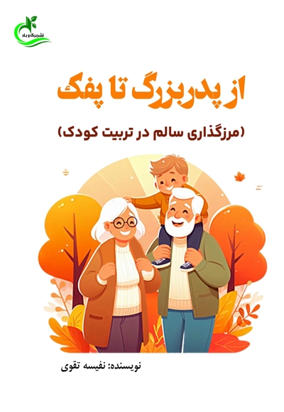 از پدربزرگ تا پفک